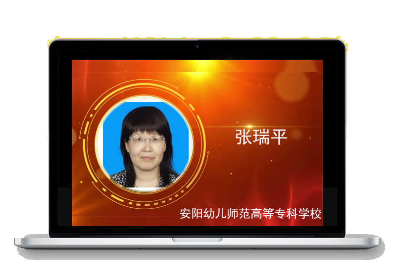张瑞平